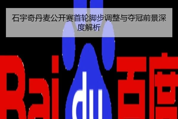石宇奇丹麦公开赛首轮脚步调整与夺冠前景深度解析